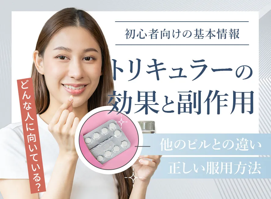 トリキュラーの効果と副作用を解説!安心して始めるための基礎知識を網羅