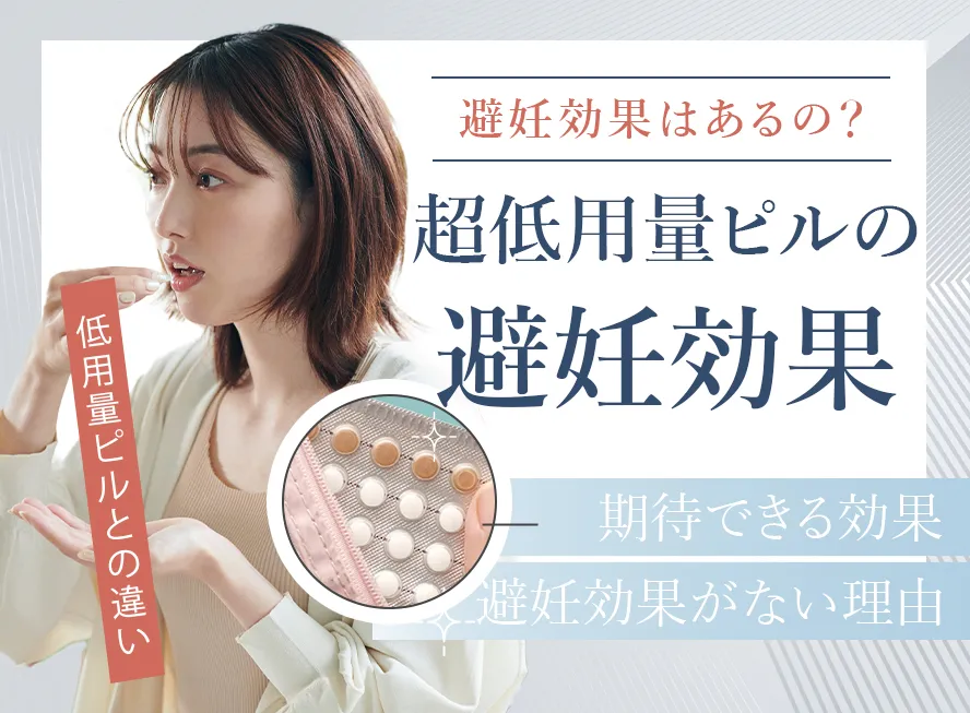 超低用量ピルの基本情報！避妊効果の有無と他のピルとの違い