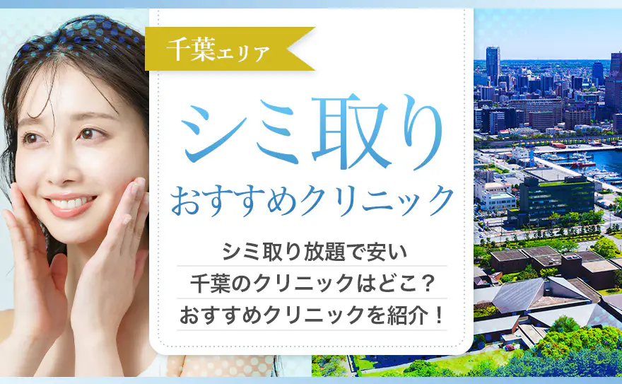 千葉でシミ取りが安いおすすめクリニック11選！取り放題も比較