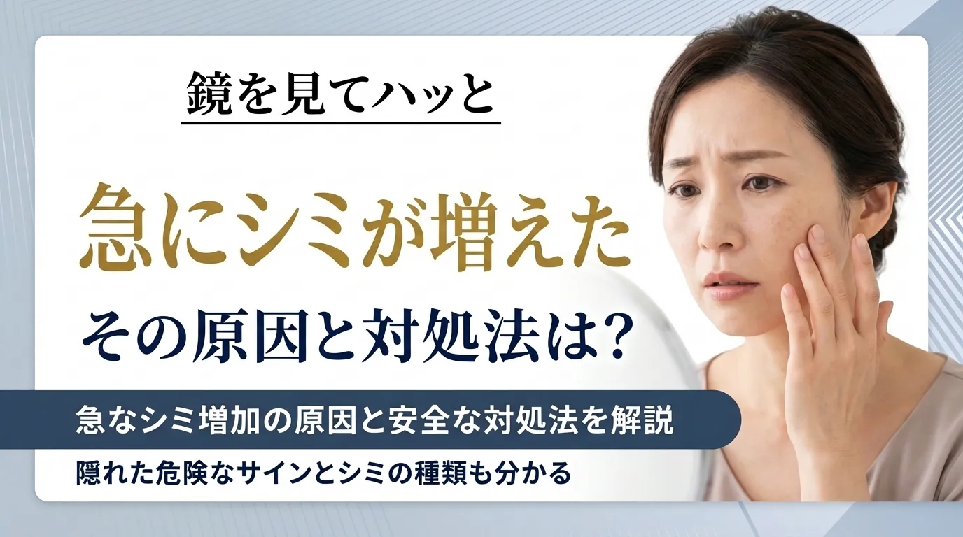 急にシミが増えた原因と危険なサイン！適切な対処法も解説