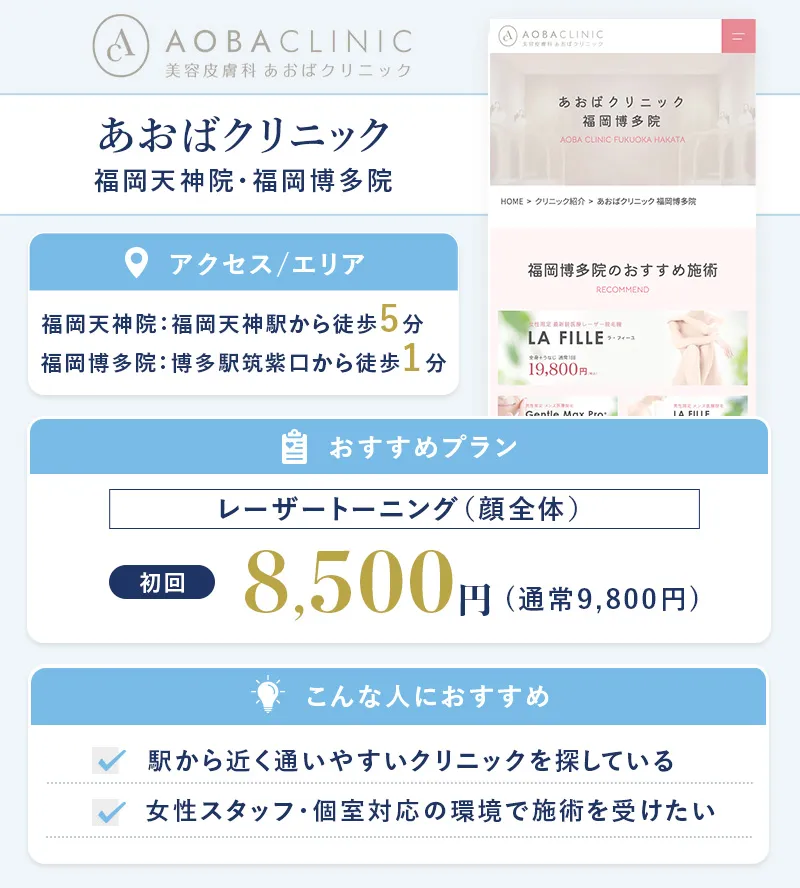 あおばクリニック(福岡天神院、福岡博多院)