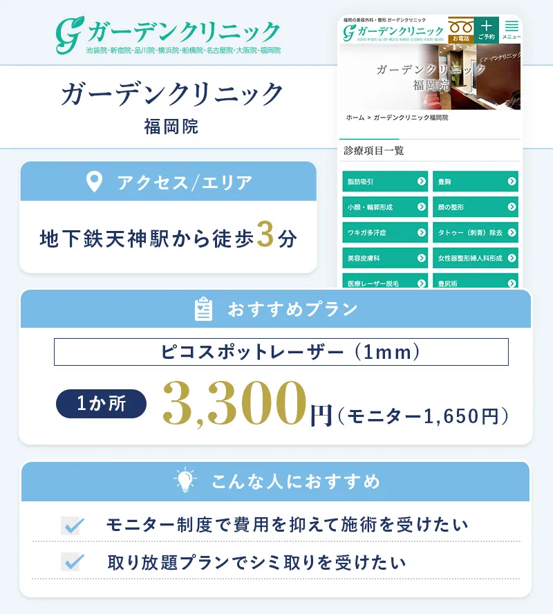 ガーデンクリニック 福岡院