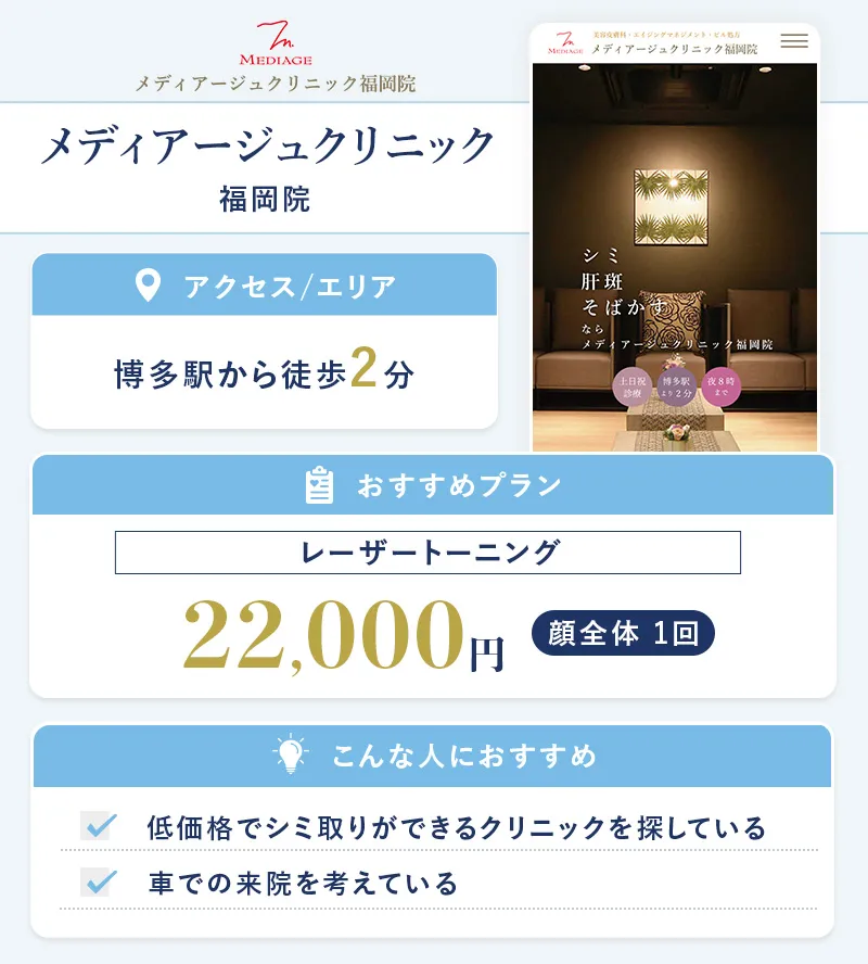 メディアージュクリニック 福岡院