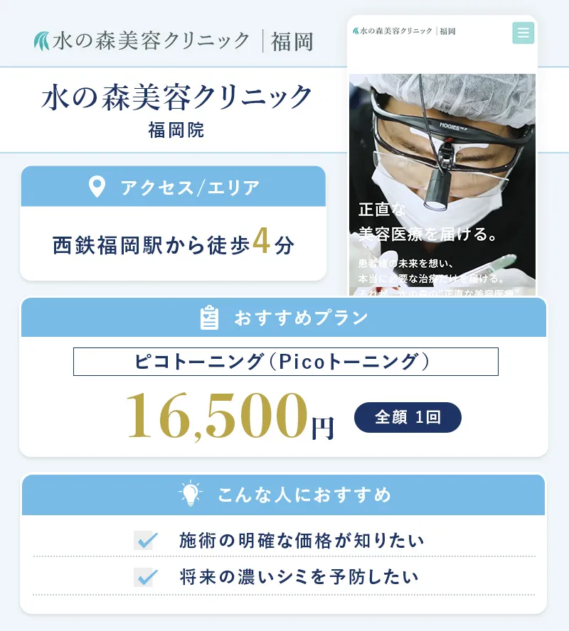 水の森美容クリニック(福岡院)