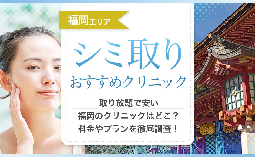 福岡のおすすめシミ取りレーザー