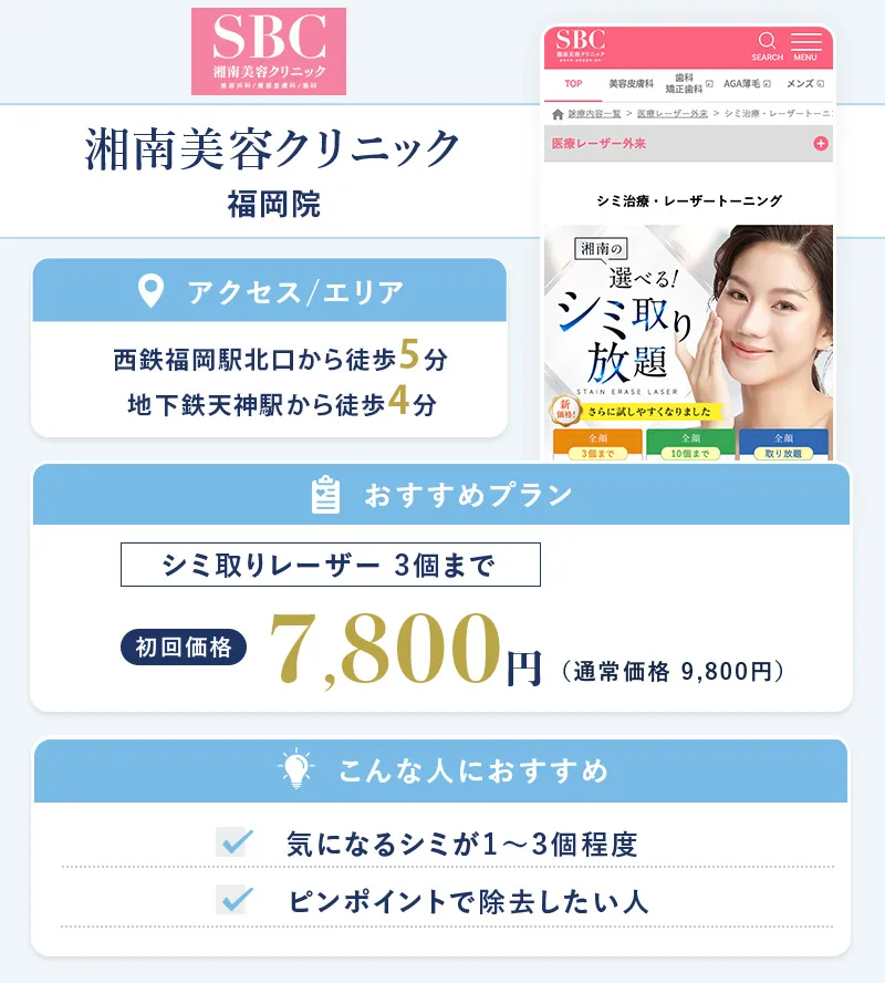 湘南美容クリニック 福岡院
