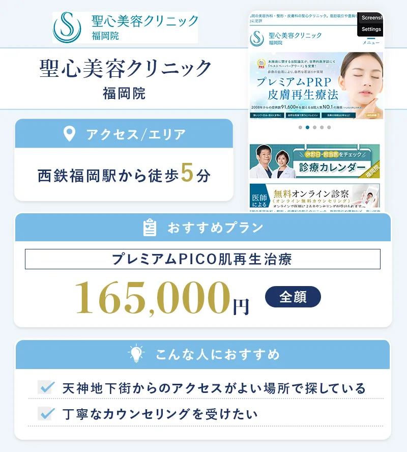 聖心美容クリニック 福岡院