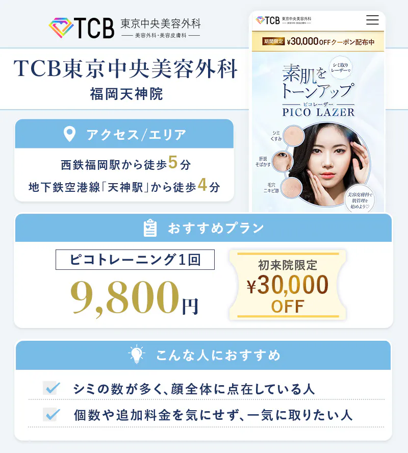 TCB東京中央美容外科 福岡天神院