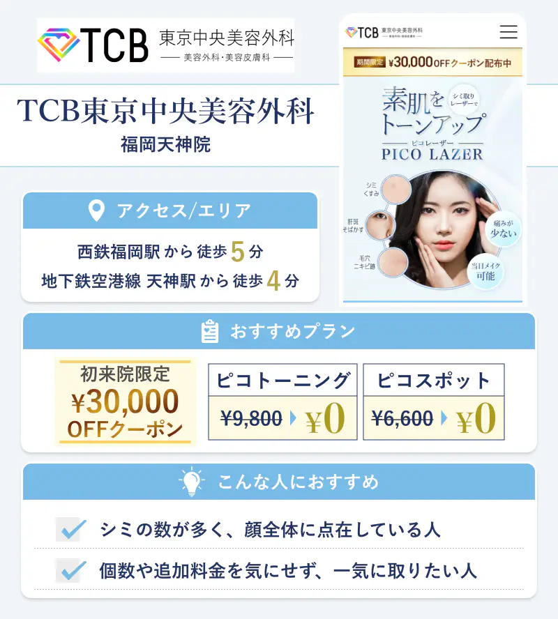TCB東京中央美容外科 福岡天神院