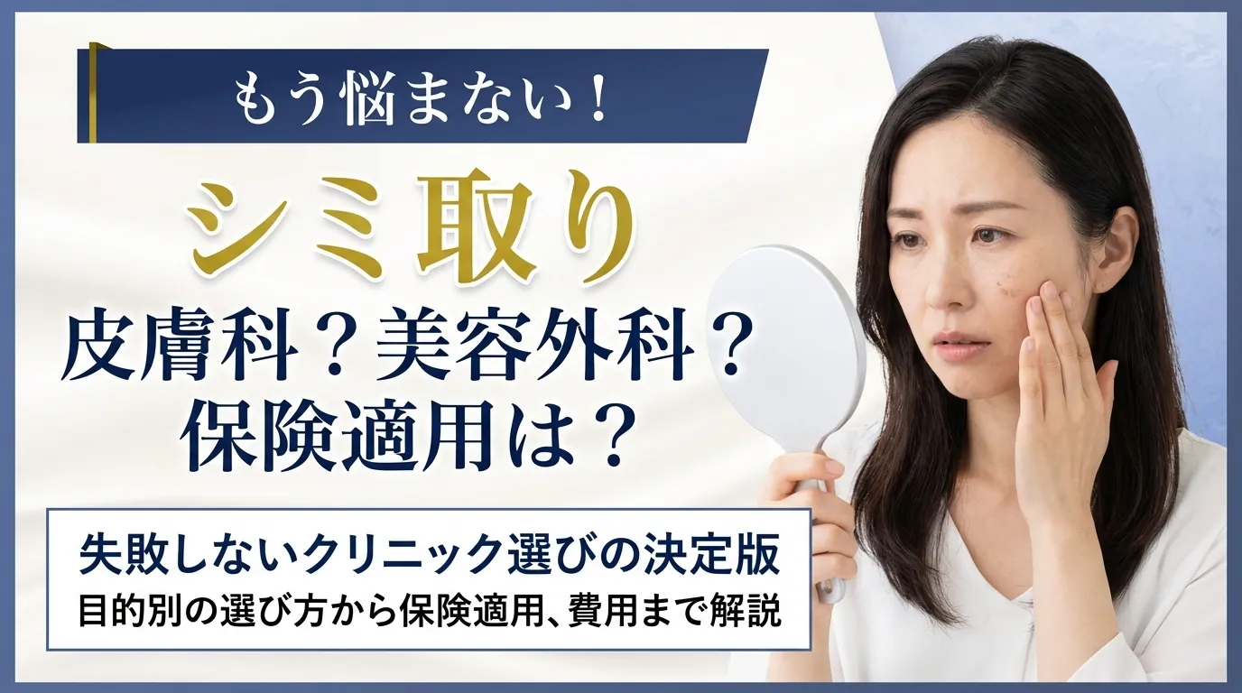 シミ取りは皮膚科と美容外科のどっちが良いか解説！保険適用の条件や選び方を紹介