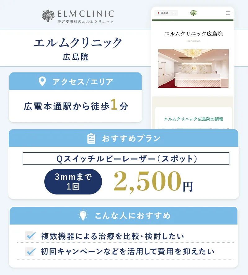 エルムクリニック 広島院