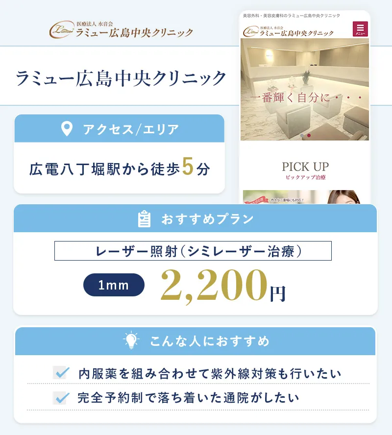 ラミュー広島中央クリニック