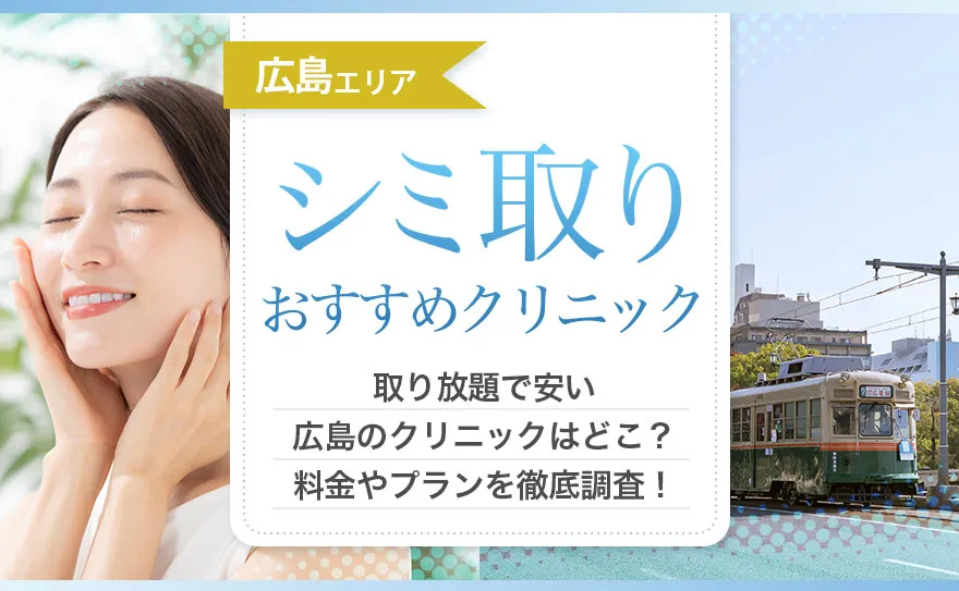 広島のおすすめシミ取りレーザー