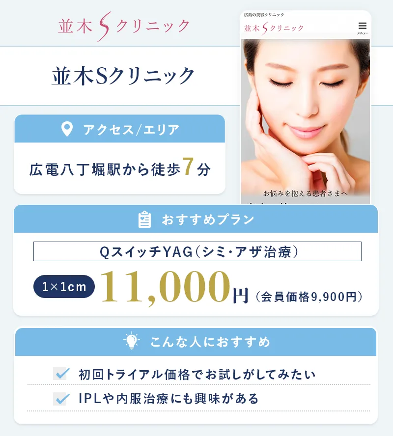 並木Sクリニック