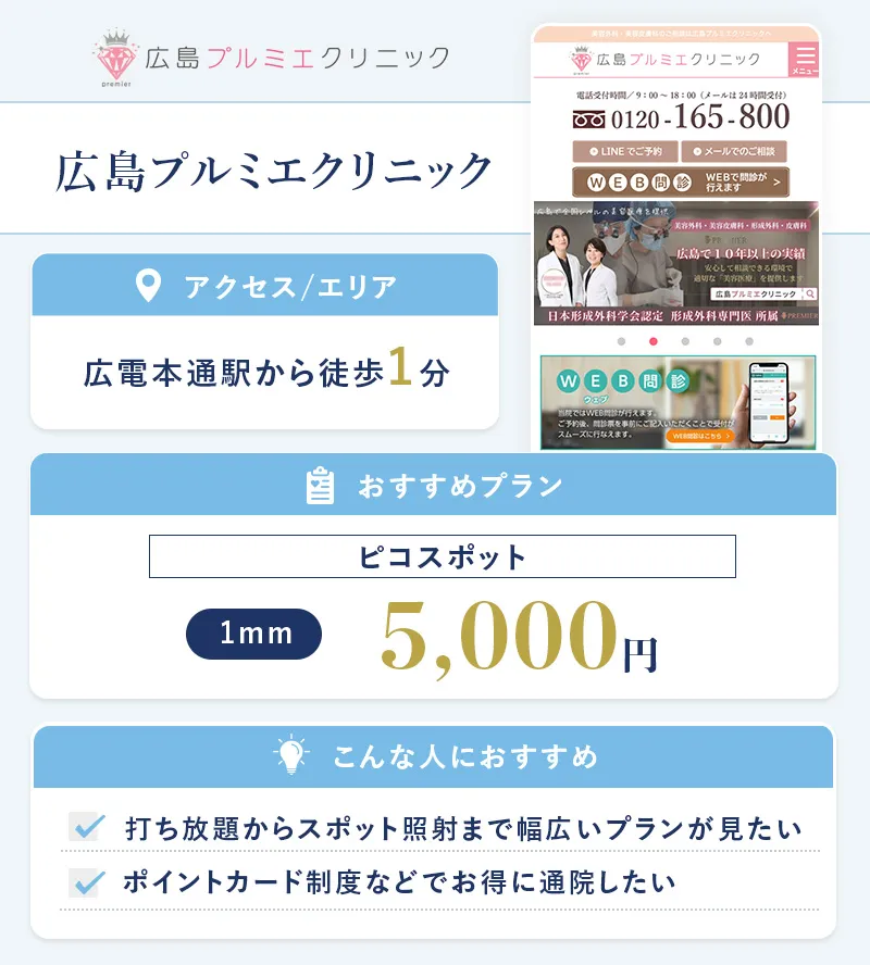 広島プルミエクリニック