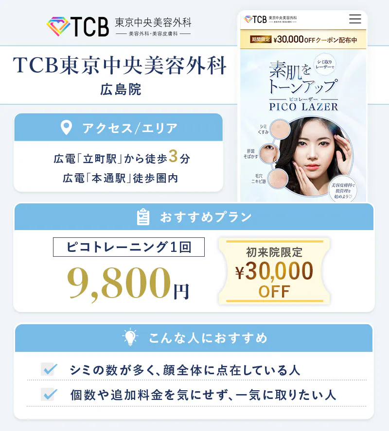 TCB東京中央美容外科 広島院