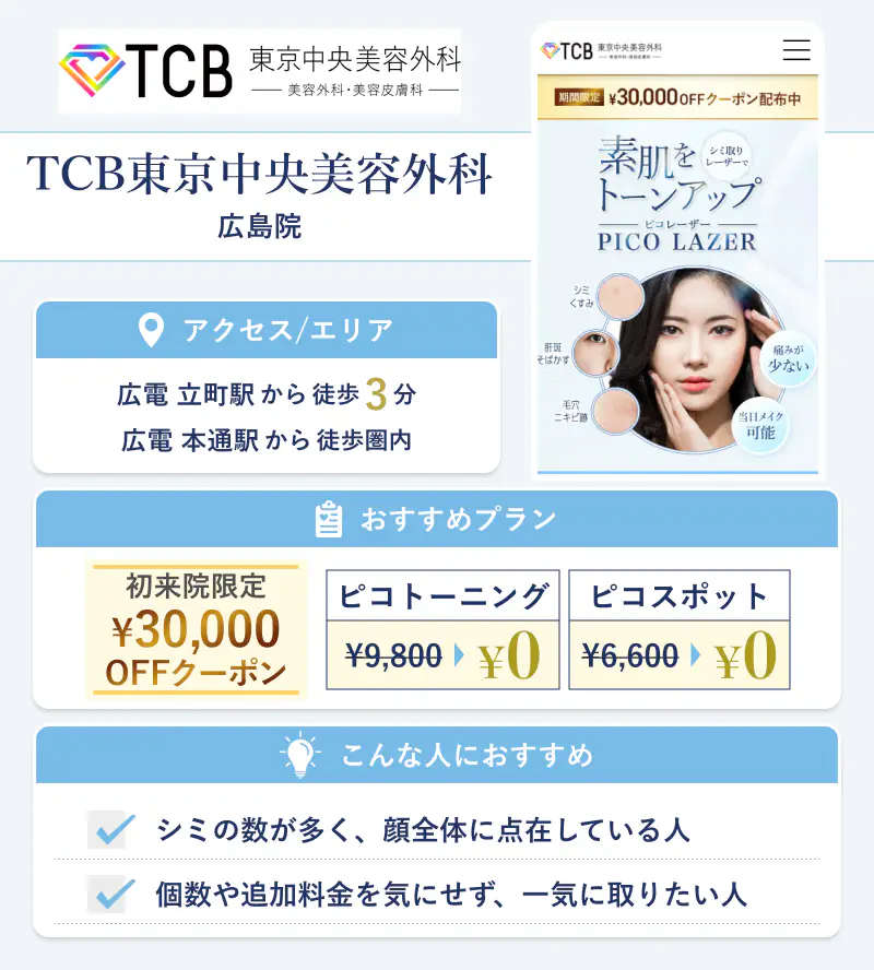 TCB東京中央美容外科 広島院