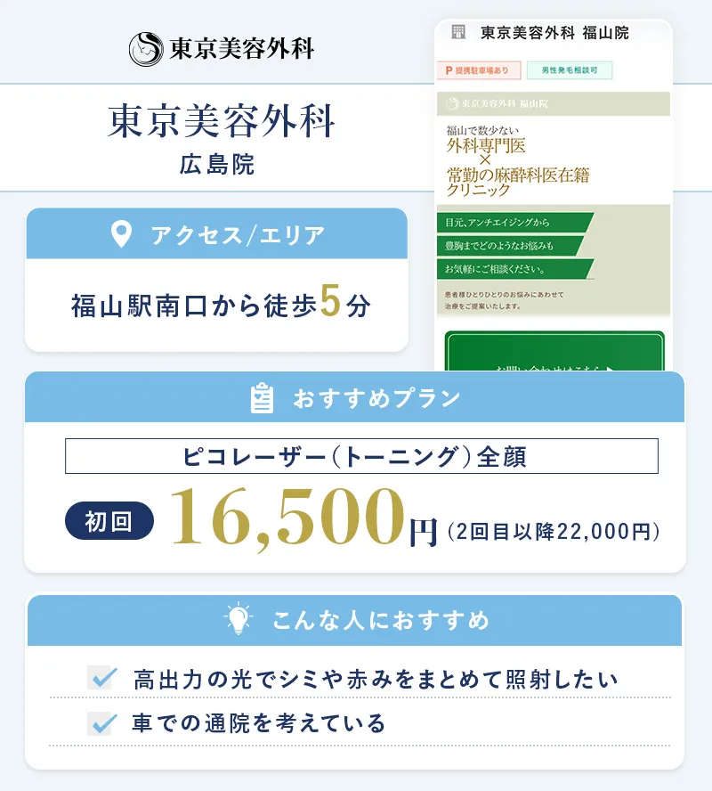 東京美容外科 広島福山院