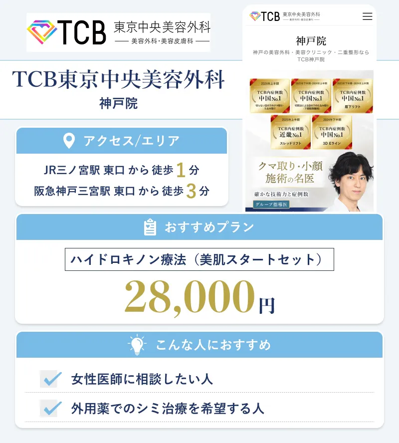 TCB東京中央美容外科 神戸院