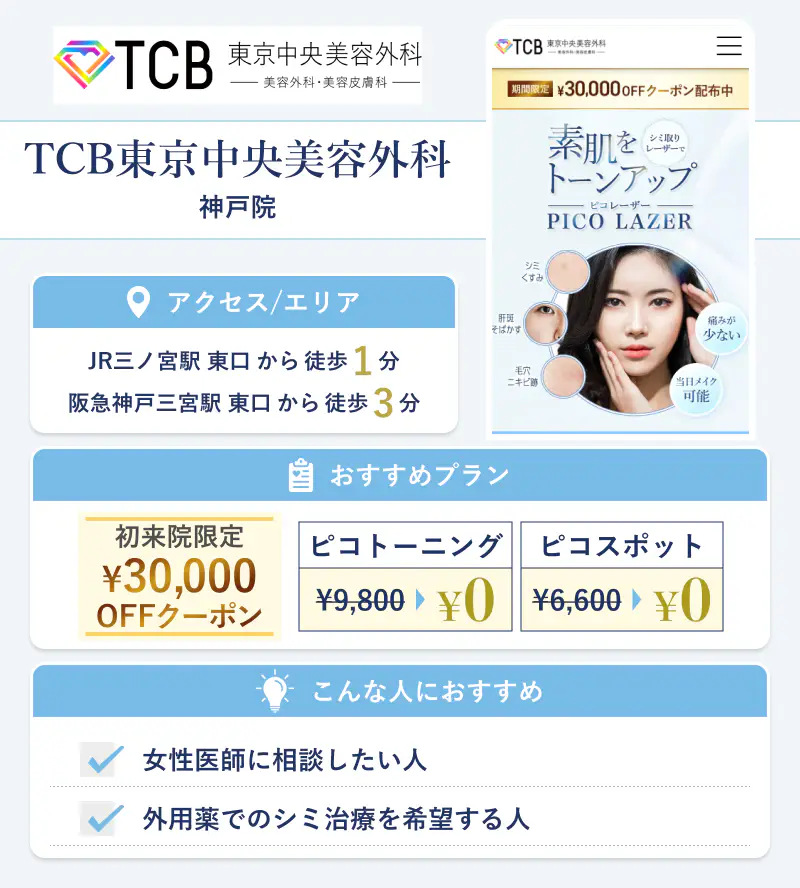 TCB東京中央美容外科 神戸院