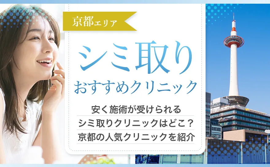京都でシミ取りが人気のおすすめクリニック10院を安い料金や通いやすさから比較