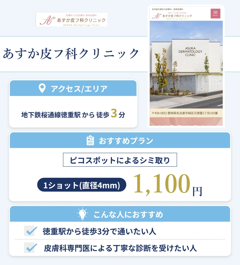 あすか皮フ科クリニック