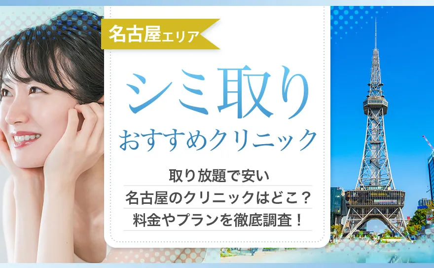 名古屋のおすすめシミ取りレーザー