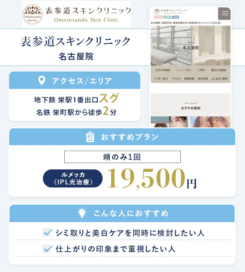 表参道スキンクリニック 名古屋院