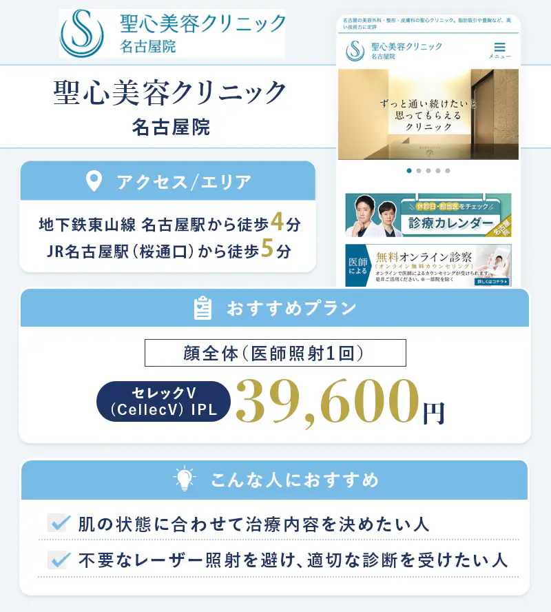聖心美容クリニック 名古屋院