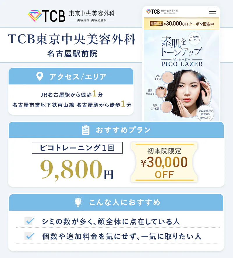 TCB東京中央美容外科 名古屋駅前院
