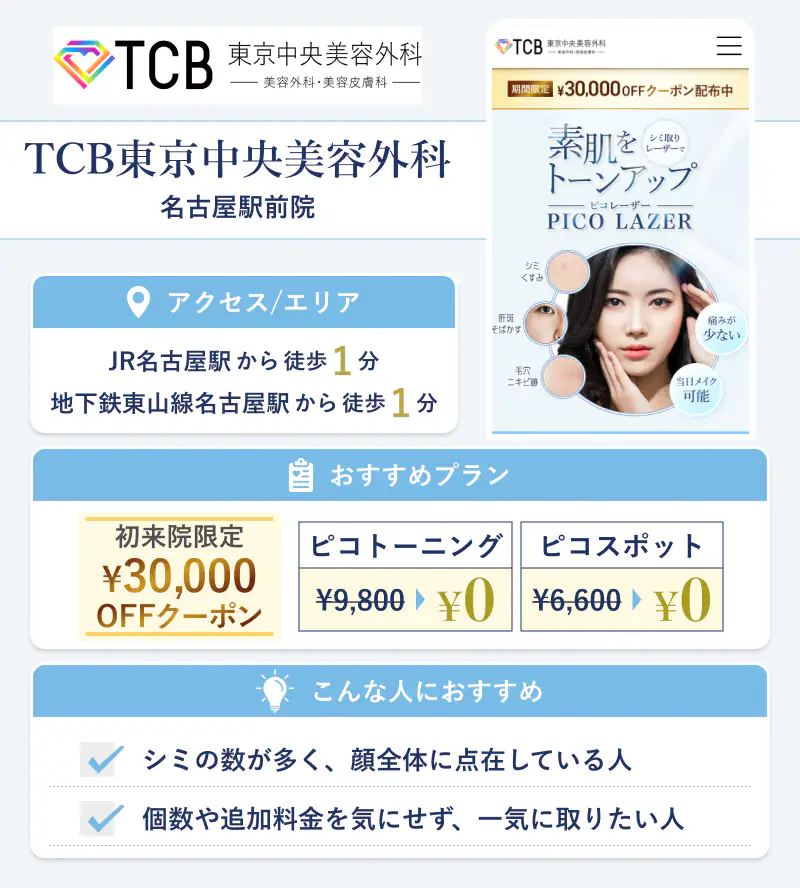 TCB東京中央美容外科 名古屋駅前院