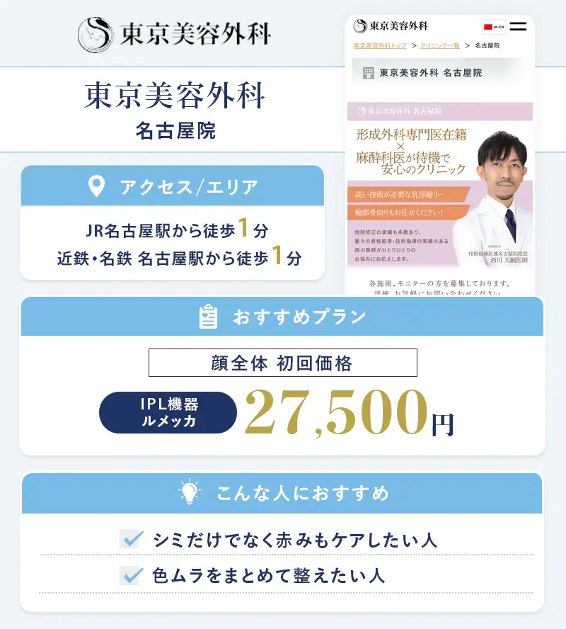 東京美容外科 名古屋院