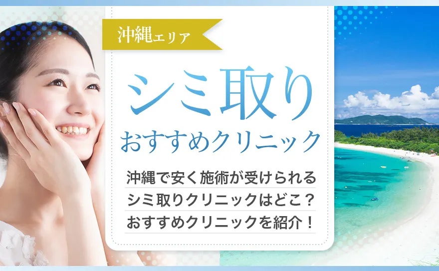 沖縄でシミ取りができるおすすめクリニック10院を口コミや安い施術費用から徹底比較