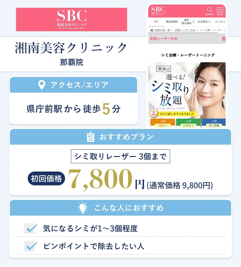 湘南美容クリニック 那覇院