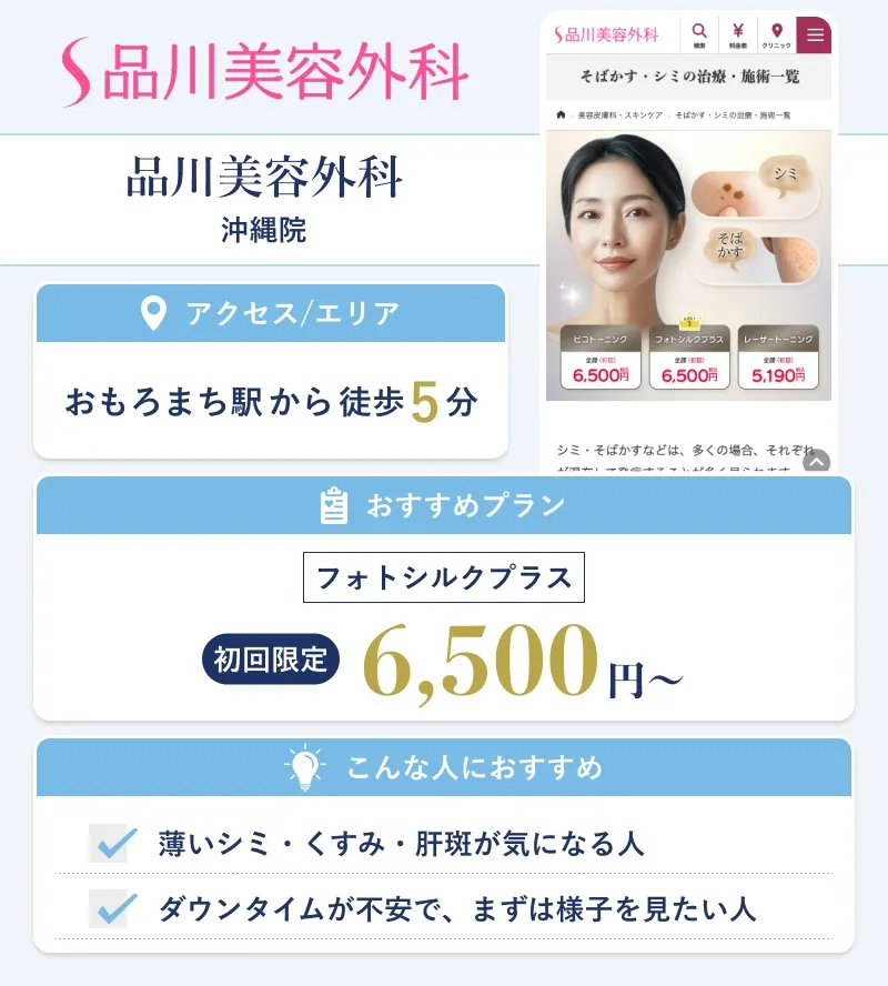 品川スキンクリニック 沖縄院