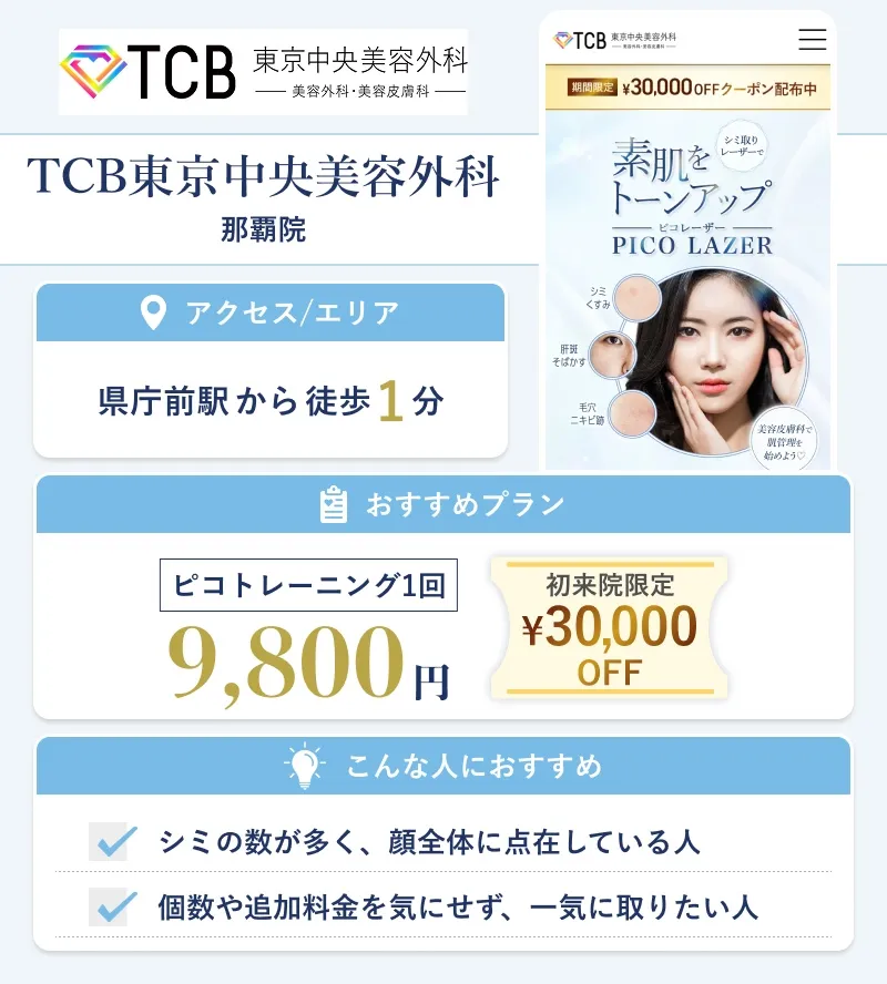 TCB東京中央美容外科 那覇院