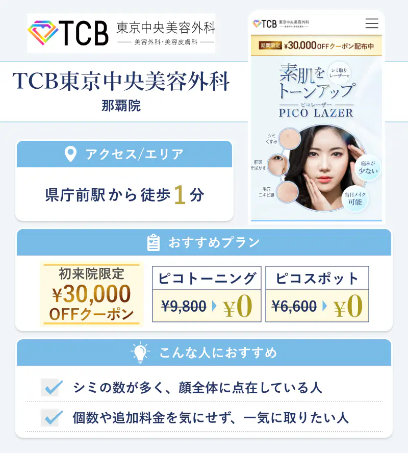 TCB東京中央美容外科 那覇院