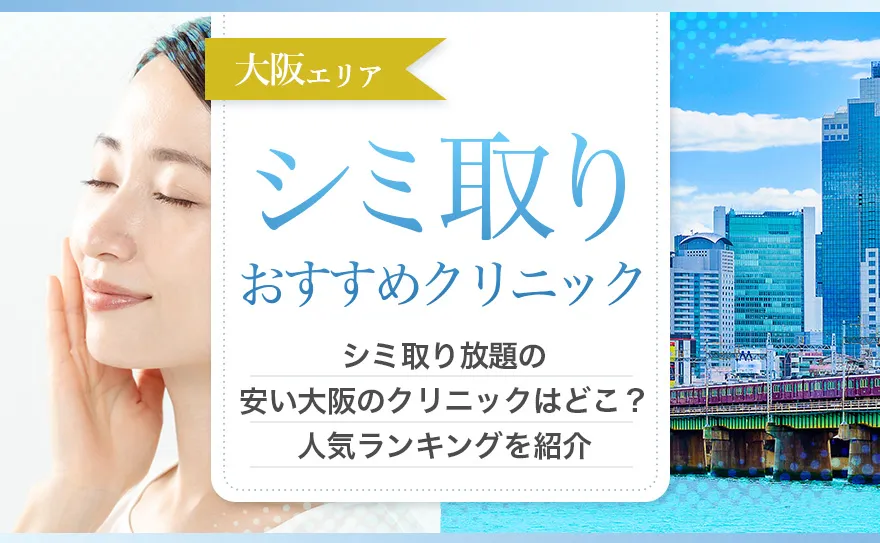 大阪でシミ取りができるクリニック人気ランキング15選！取り放題プランの安い所も紹介