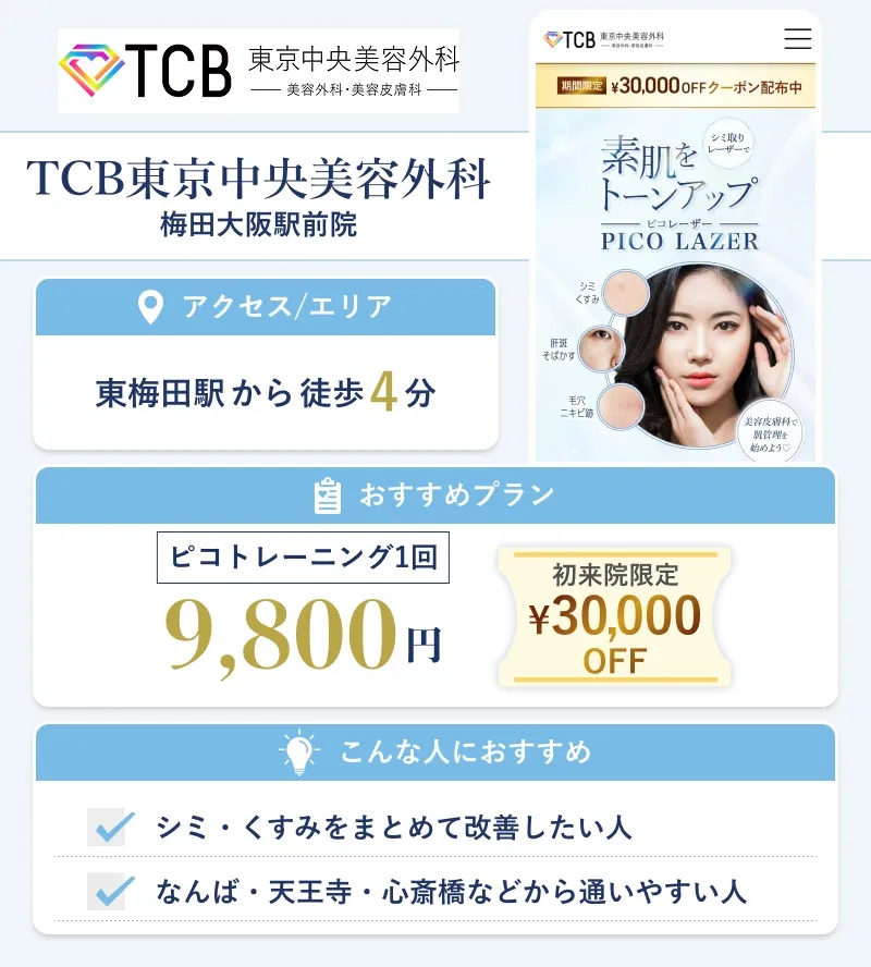 TCB東京中央美容外科 梅田大阪駅前院