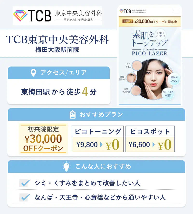 TCB東京中央美容外科 梅田大阪駅前院