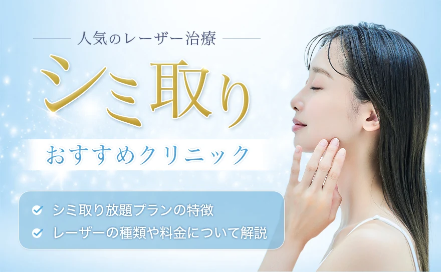 シミ取りレーザーがおすすめの人気のクリニック！取り放題のメリットや施術の違いを紹介