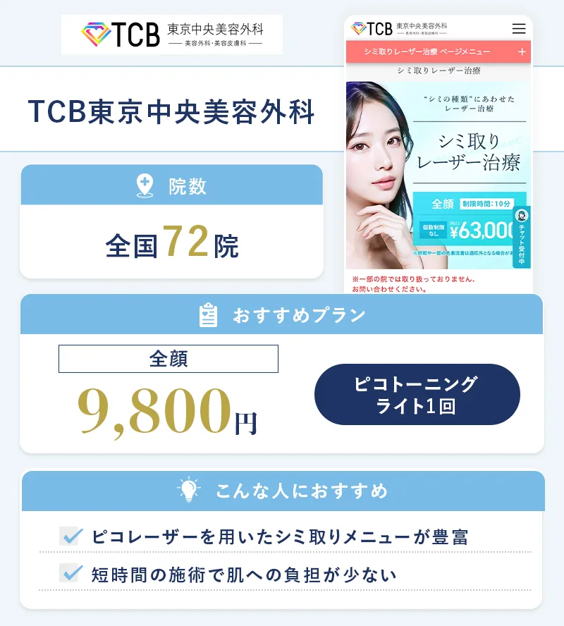 TCB東京中央美容外科