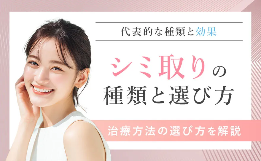 シミ取りの種類と選び方とは！レーザーや光治療など施術別の効果を比較