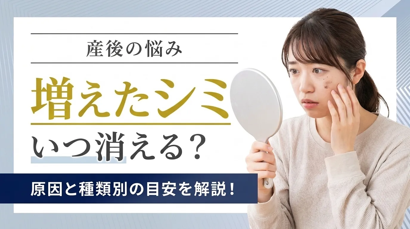 産後にシミが増えた原因といつ消えるかの目安を解説