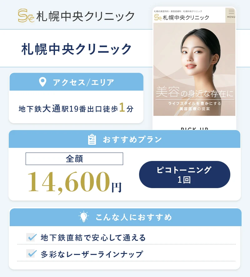 札幌中央クリニック