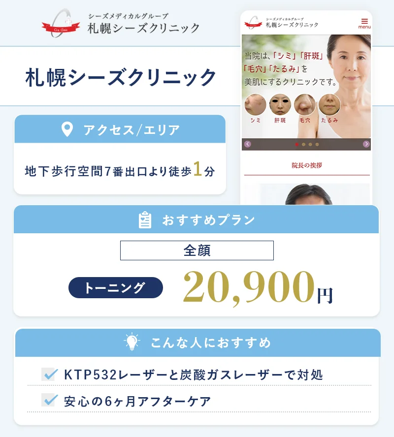 札幌シーズクリニック