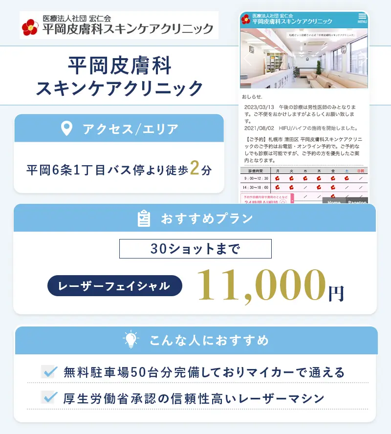 平岡皮膚科スキンケアクリニック