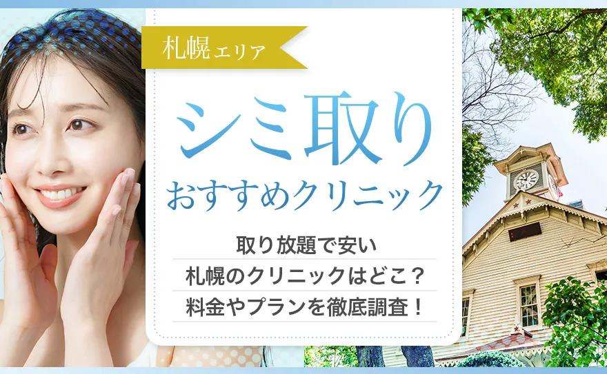 札幌でシミ取りがおすすめの安いクリニックを紹介！エリアごとの特徴も解説