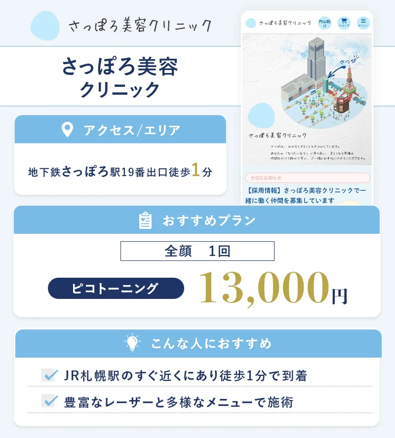 さっぽろ美容クリニック