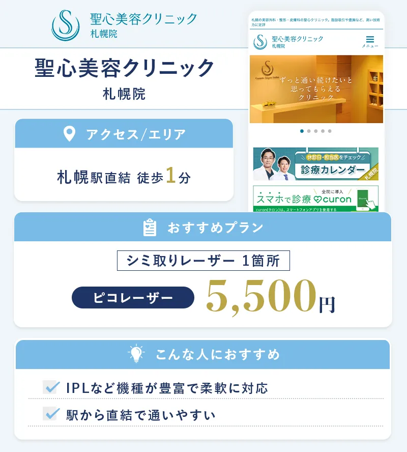 聖心美容クリニック 札幌院